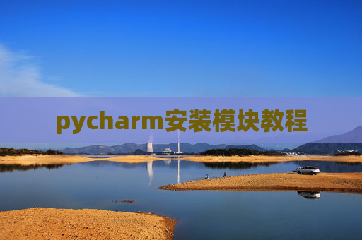 pycharm安装模块教程 pycharm安装模块教程