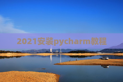 2021安装pycharm教程