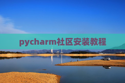 pycharm社区安装教程